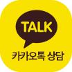 카카오톡 상담